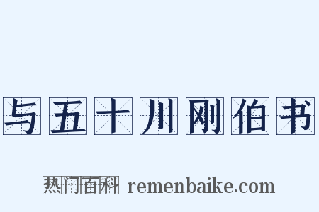 与五十川刚伯书是什么意思的图片